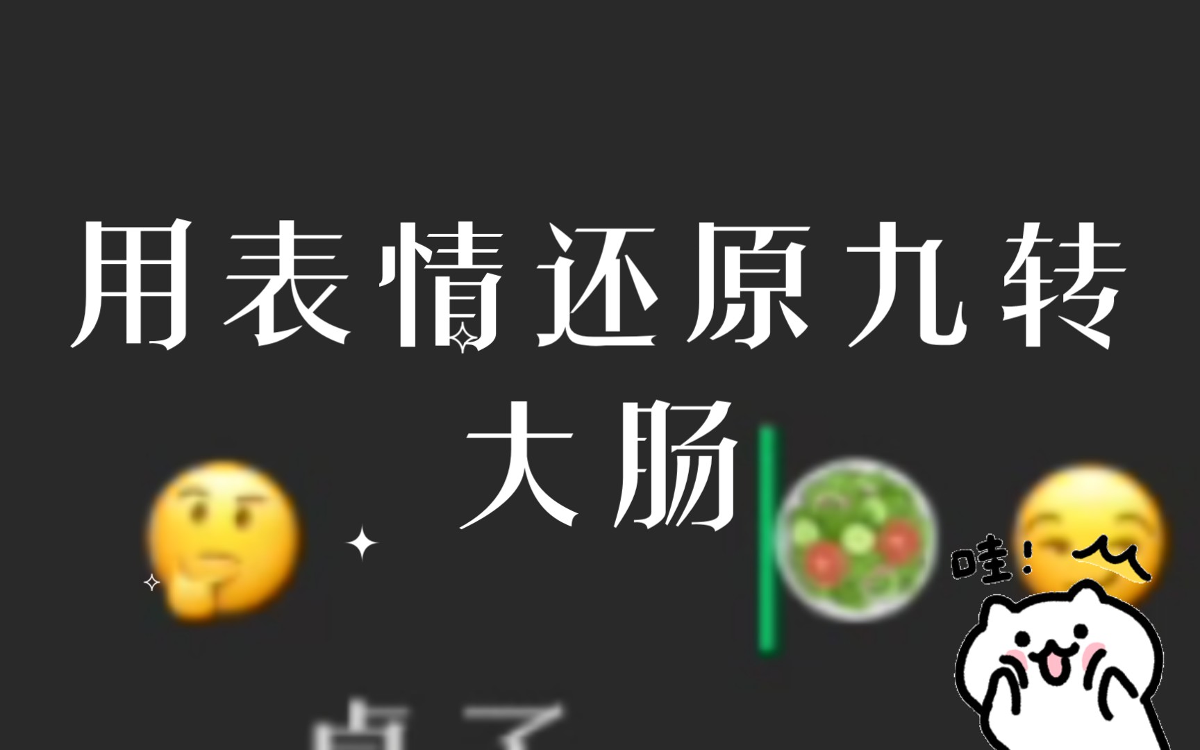 用表情还原九转大肠