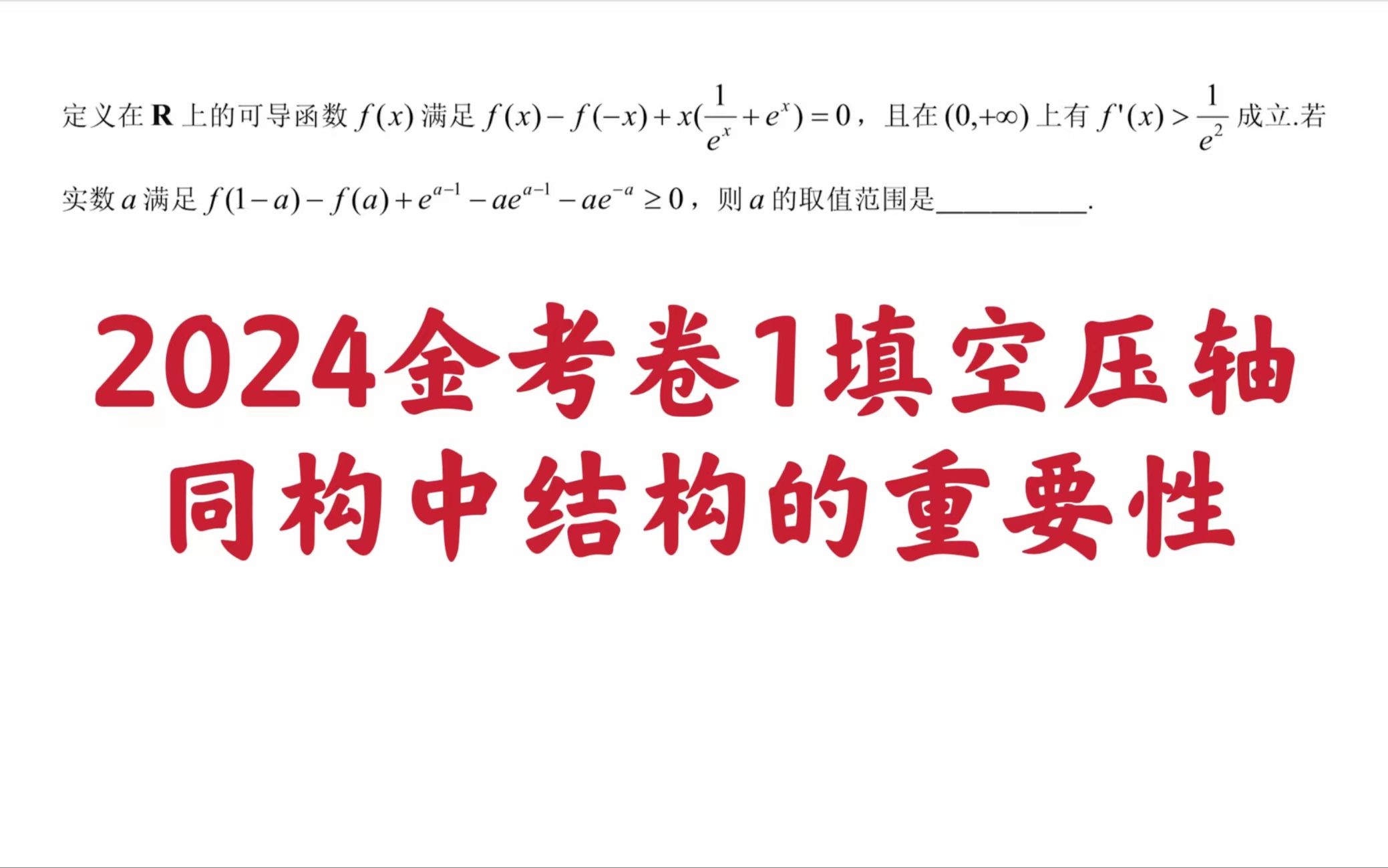 【每日一题】2024金考卷1填空压轴同构中结构的重要性哔哩哔哩bilibili