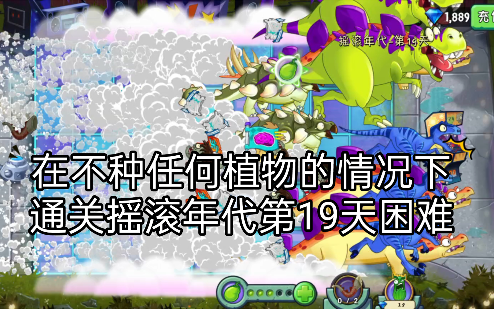 在不种任何植物的情况下通关摇滚年代第19天困难