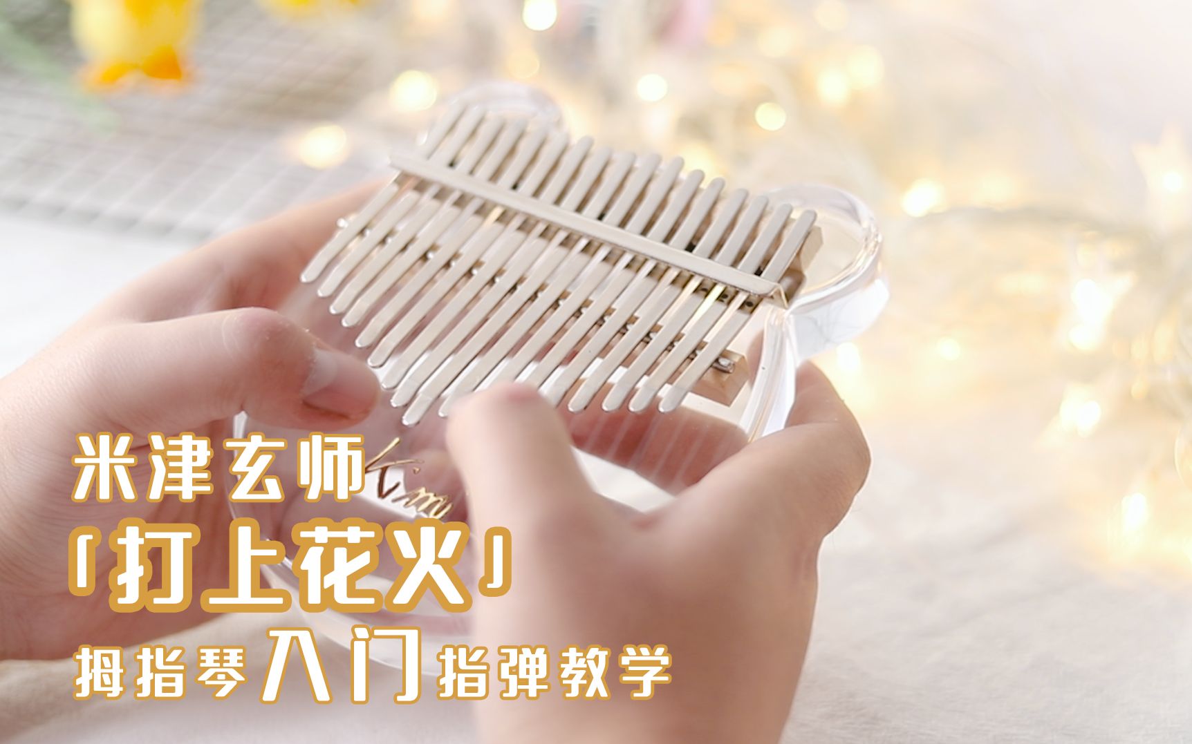 这次一定要学会的打上花火拇指琴教学卡林巴教学