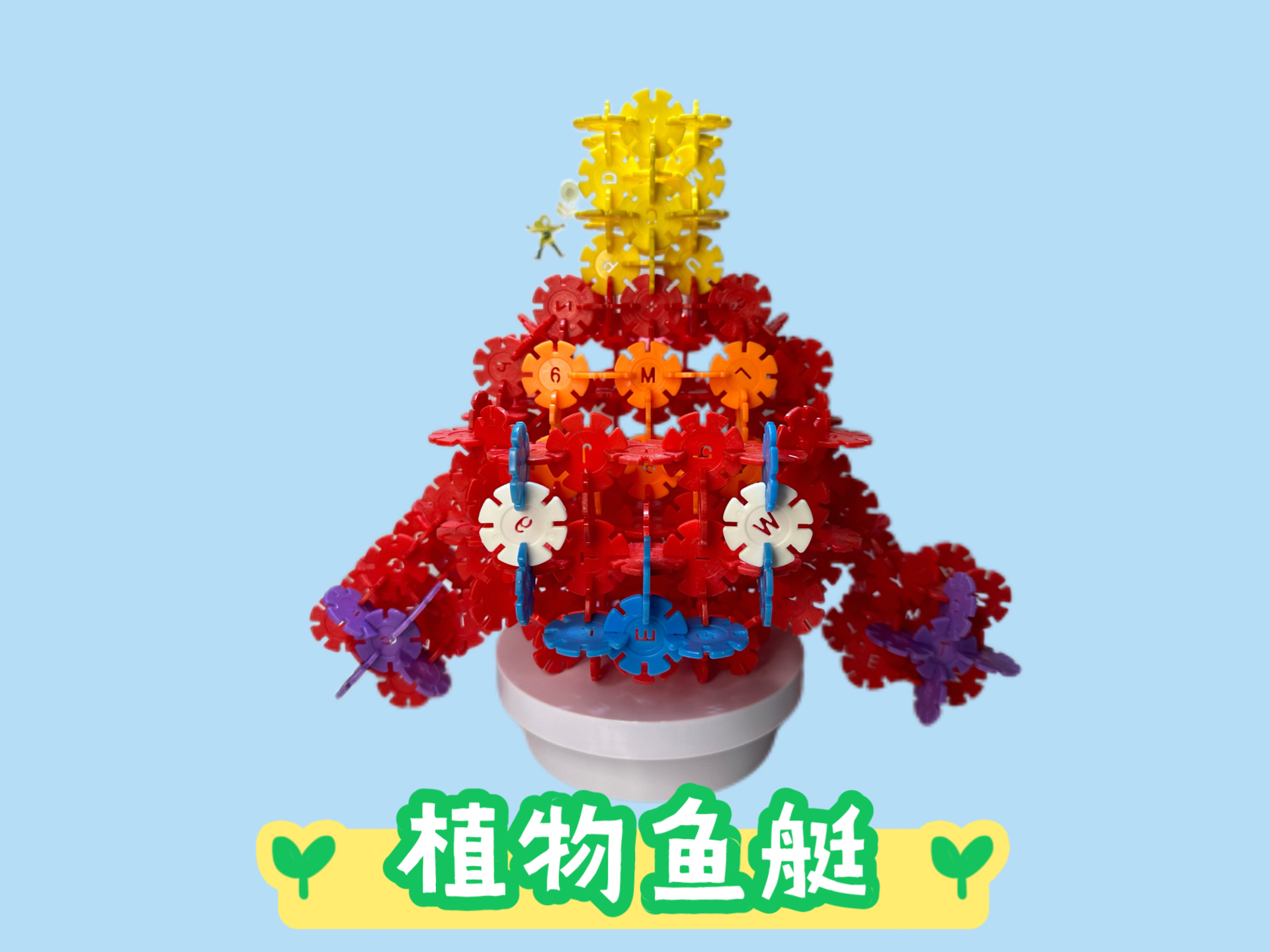 雪花片教程教程:海底小纵队-植物鱼艇