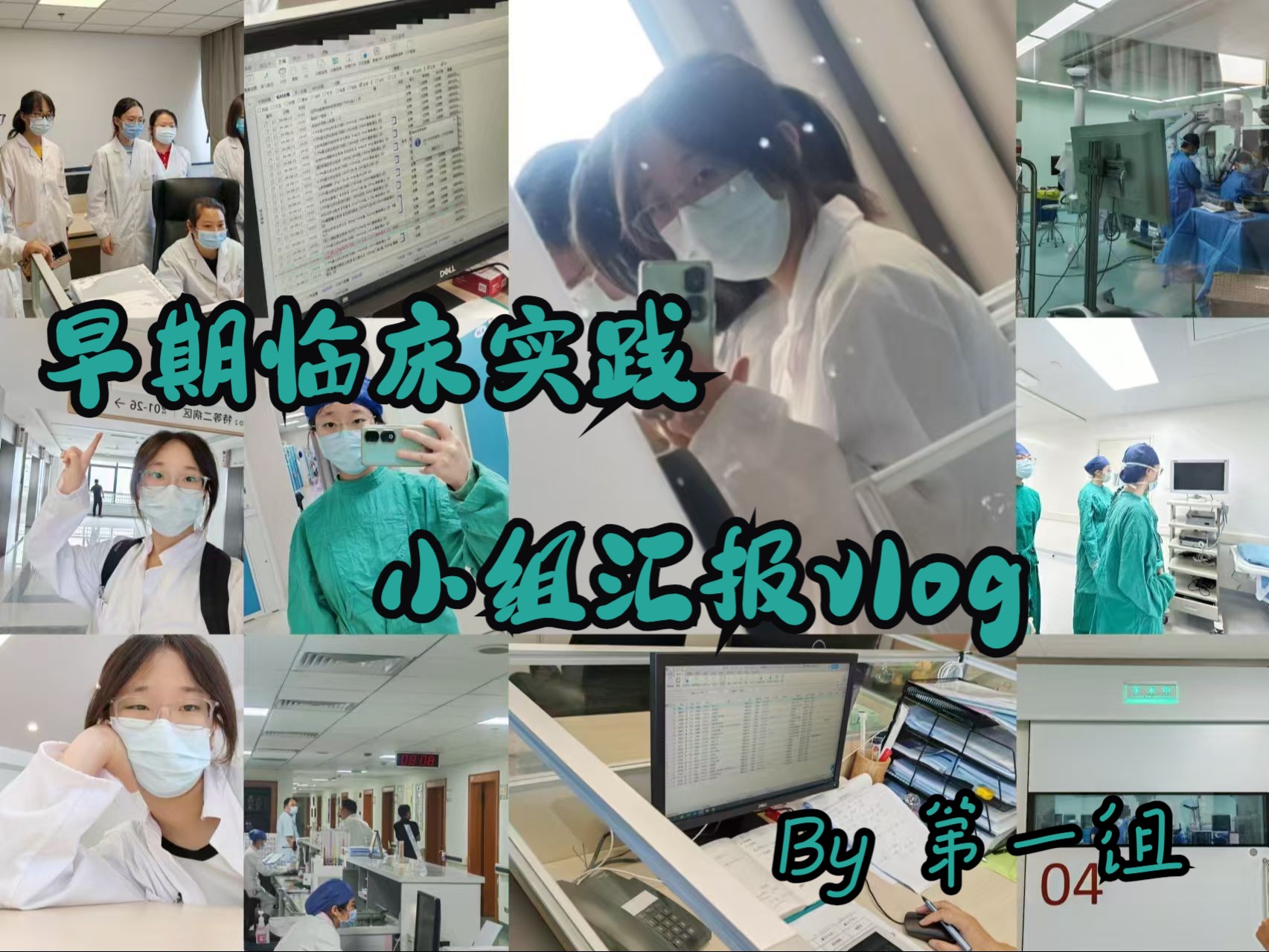 早期临床实践VLOG丨准大二临床医学生的早期临床实践丨上海市同济大学附属肺科医院哔哩哔哩bilibili