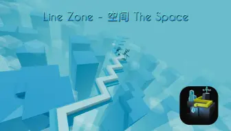 空间 The Space - Line Zone（跳舞的线饭制）