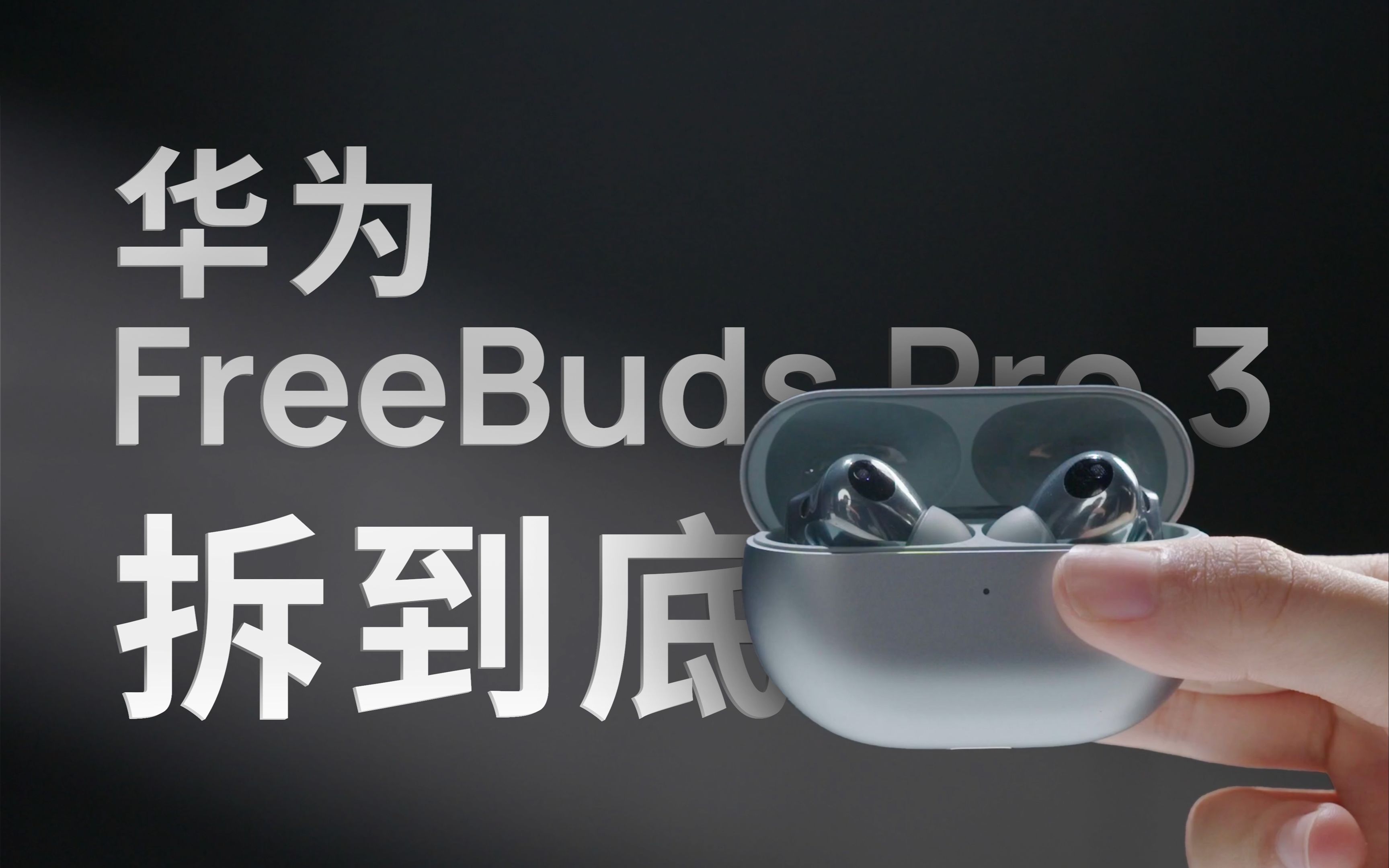 [图]一拆到底，我们揭开了华为FreeBuds Pro 3遥遥领先的秘密