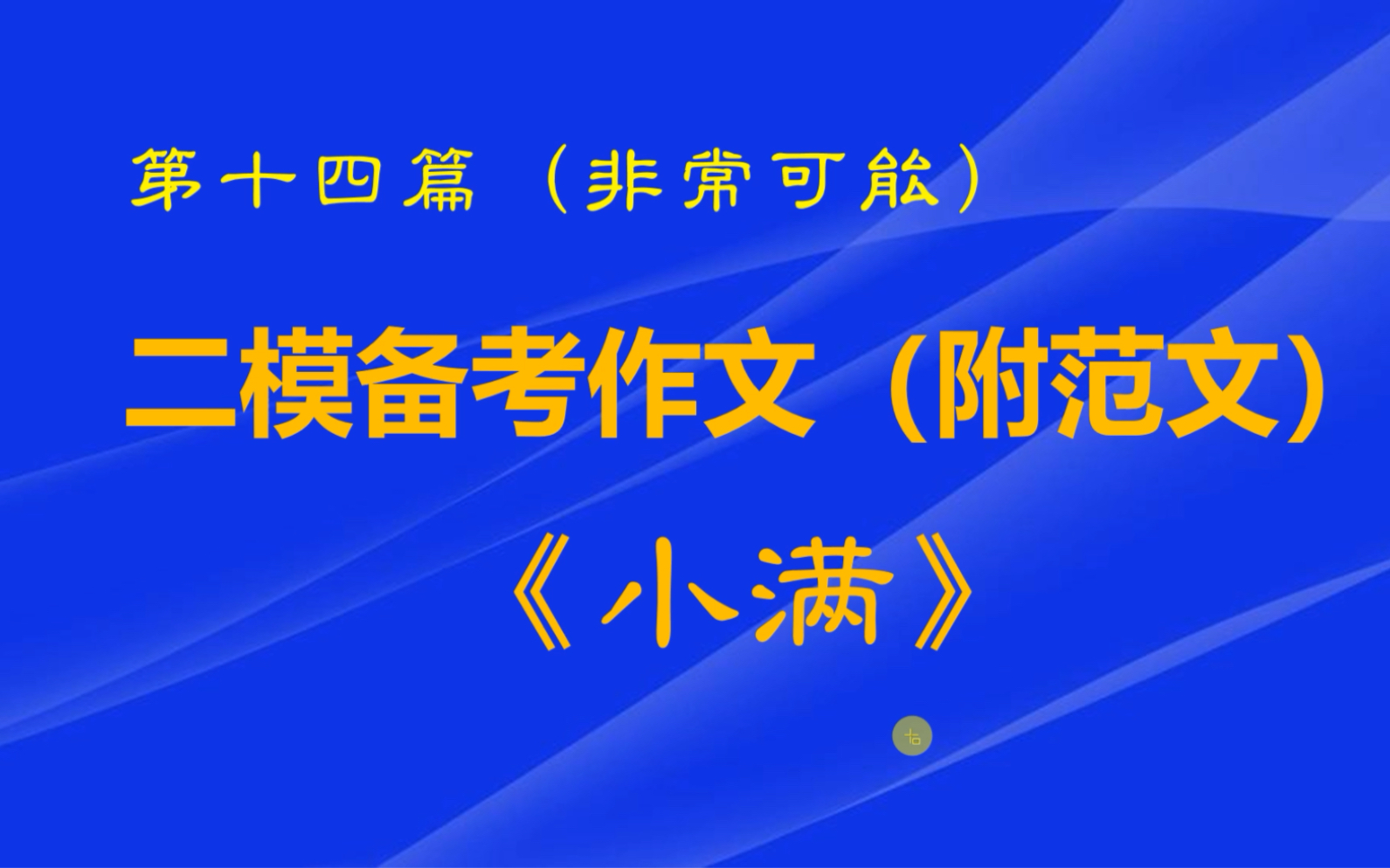 2024初三二模备考作文预测(附范文):《小满》哔哩哔哩bilibili