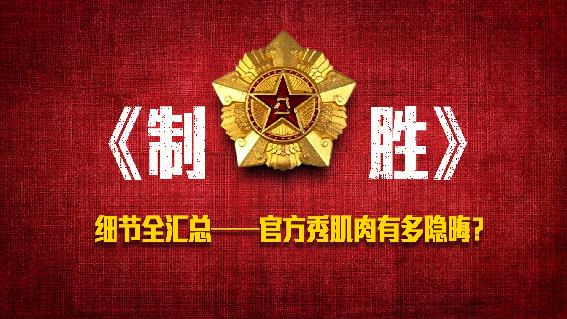 《制胜》六级细节汇总，论官方秀肌肉有多低调？