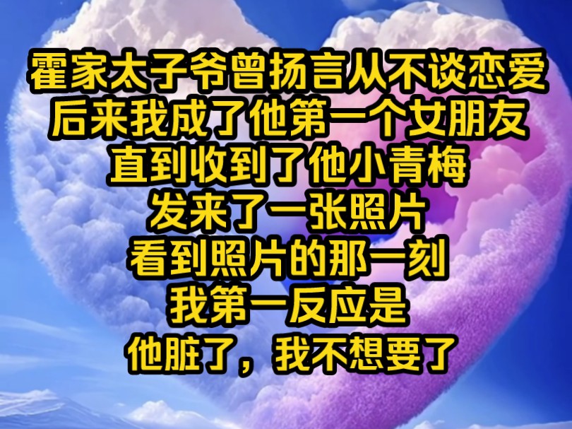 [图]《南夕乖乖》霍家太子爷曾扬言从不谈恋爱，后来我成了他第一个女朋友。直到收到了他小青梅发来了一张照片，看到照片的那一刻，我第一反应是，霍行宴脏了，我不想要了