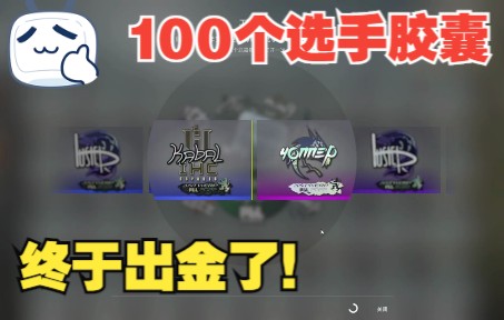 【CSGO】胶囊价格下降,今天开100个选手胶囊!终于出金了!ROLL胶囊哔哩哔哩bilibiliCSGO