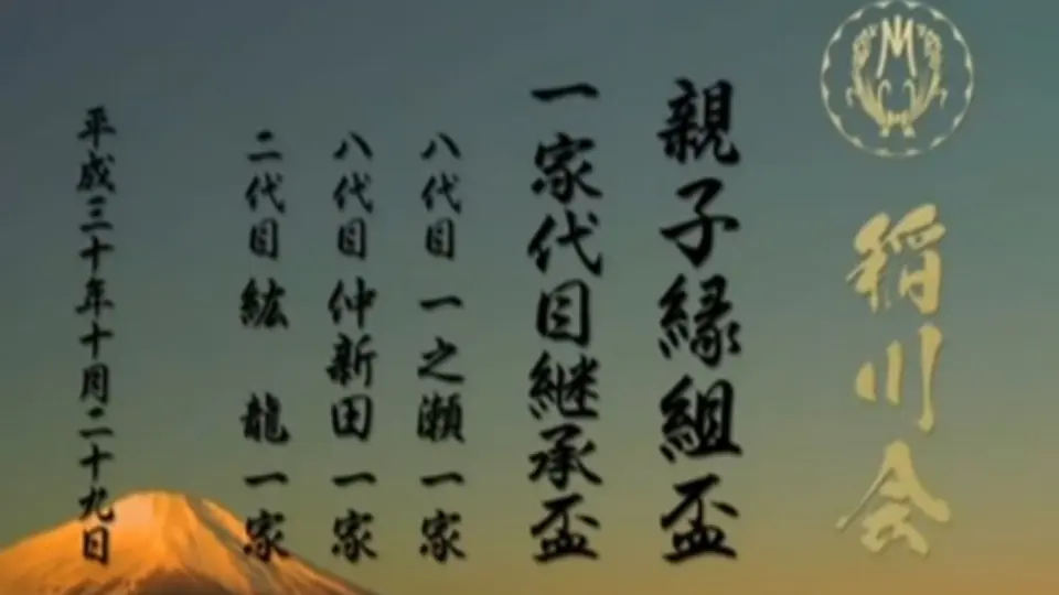 「実話時代」2012年9月号 稲川会六代目親之助一家 兄舎弟縁組盃／親子縁組盃 会津家一家小高三代目披露状 ほか 平成24年 長期保管品