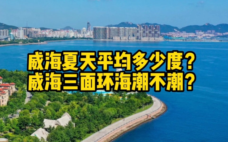 我为您解答关于威海的几个问题,想了解威海的点进来哔哩哔哩bilibili