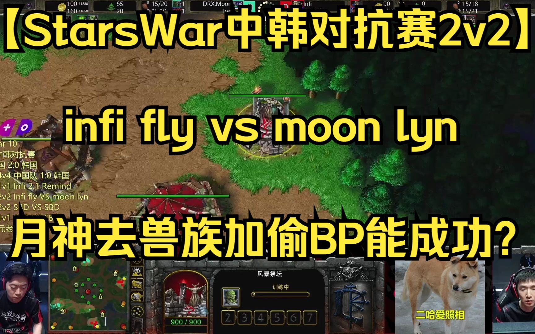 【StarsWar中韩对抗赛2v2】bo1 infi fly vs moon lyn 月神去兽族加偷BP能成功嘛? 2023.08.27 【小Y 王多多解说】魔兽争霸游戏解说