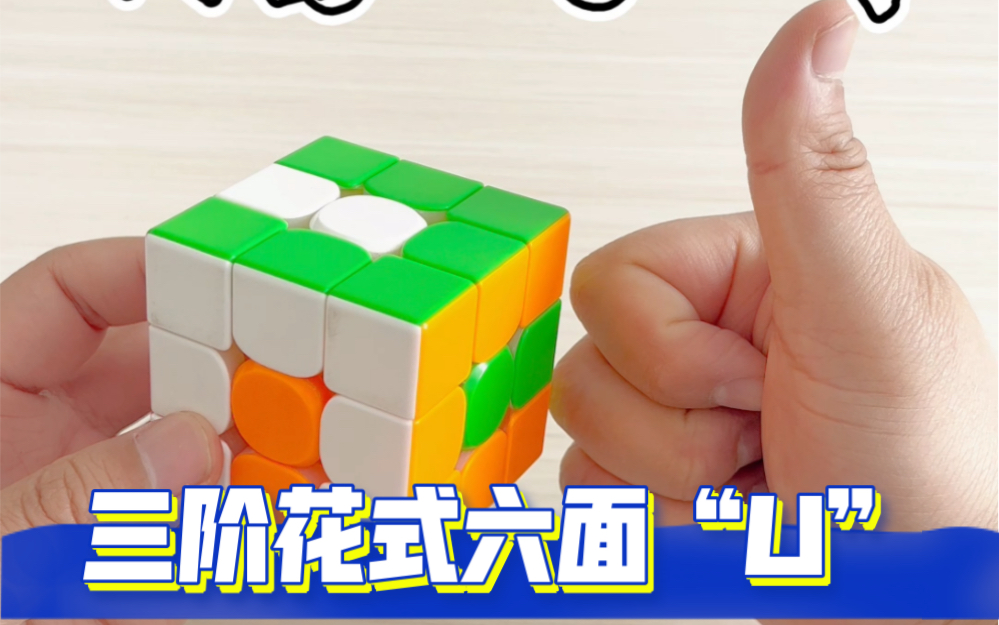 三阶魔方花式之六面"u"字