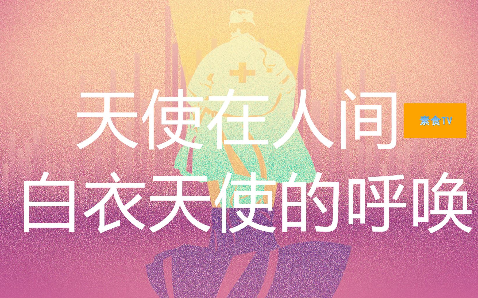 天使在人间| 白衣天使为动物的呼唤| 护士节的故事| 素食tv