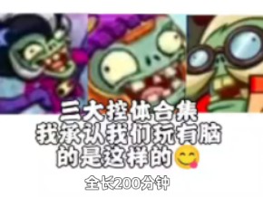 大杂烩?三大控体合集!全长200分钟哔哩哔哩bilibili