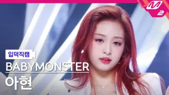 Télécharger la video: 36秒劲劲的！震感超强！4K怼脸直拍！【Ahyeon-郑雅譞】BABYMONSTER 240613 MCD-LIKE THAT横版直拍[4K]