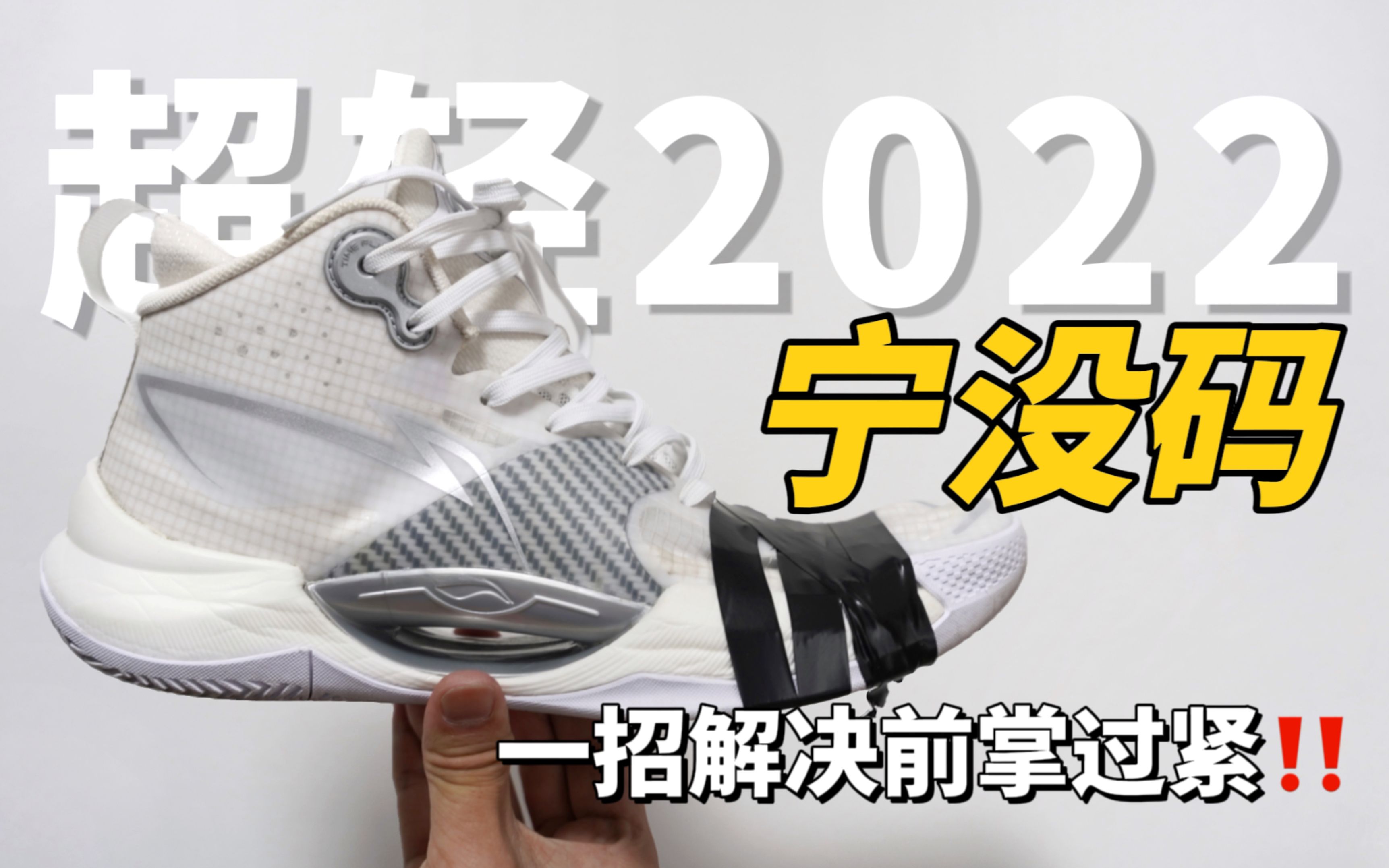 超轻2022前掌太紧!别怕,一招帮你解决哔哩哔哩bilibili