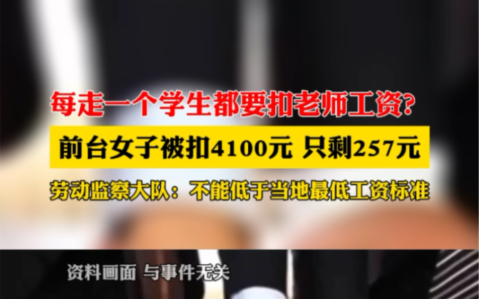 10月23日#河南新乡 培训机构进行工资改革,前台全勤工作1个月只拿到257元.#劳动纠纷 #最低工资标准哔哩哔哩bilibili