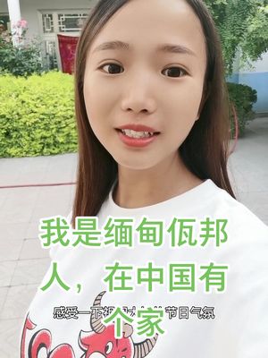 [图]佤邦成为了我的家乡，山西运城成为了我的避风港，缅甸是永远也融入不了的地方，中国人永远是我的同胞！