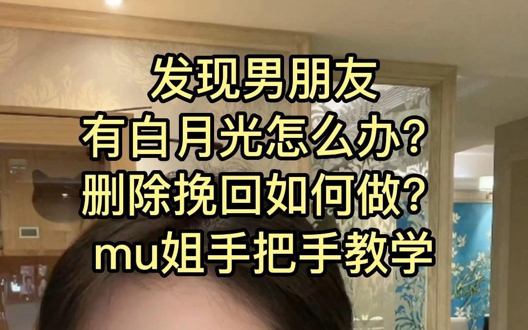 [图]发现男朋友有白月光怎么办？删除好友之后如何挽回？mu姐手把手教学。