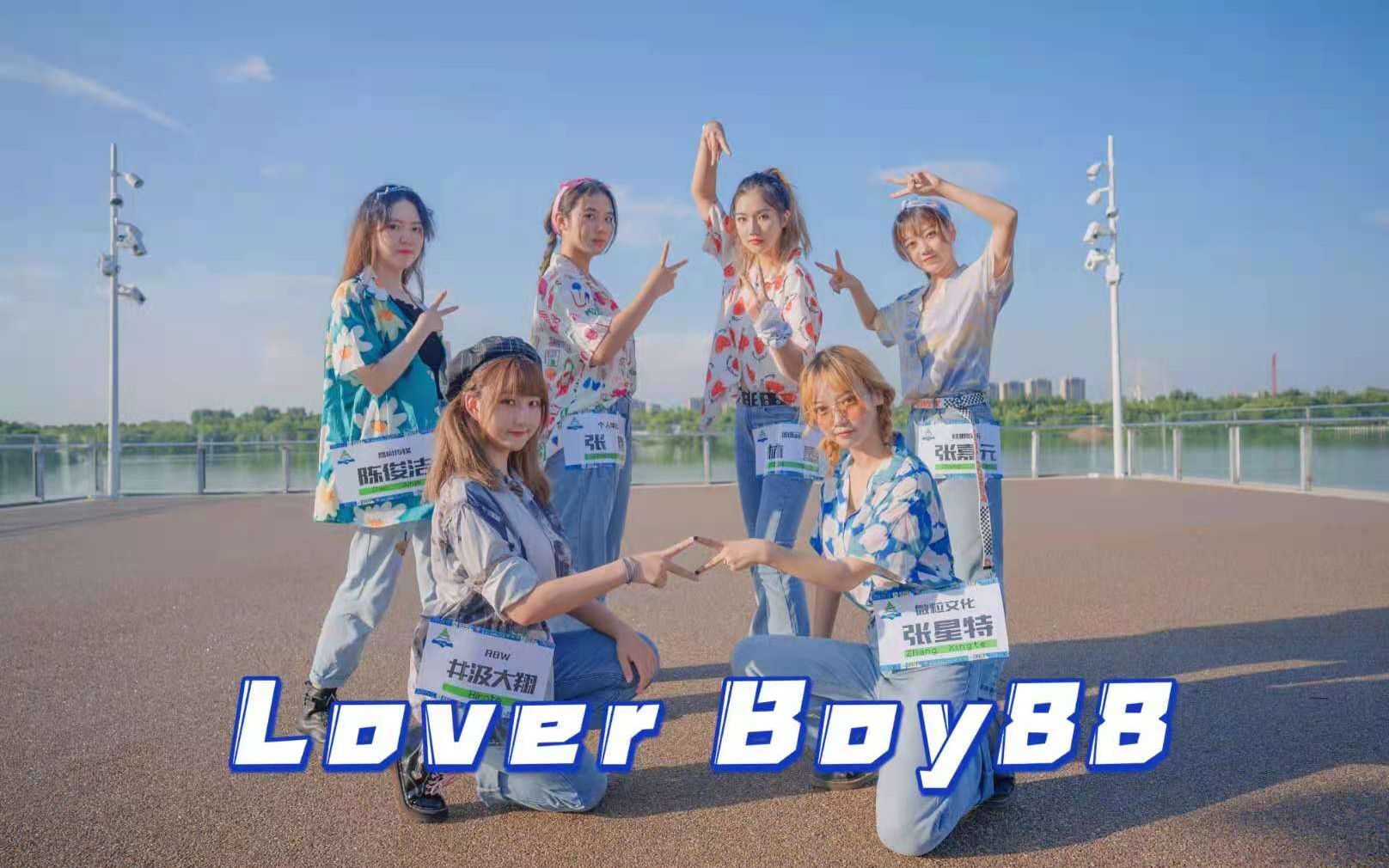 [图]是谁八月了还在loverboy 88-