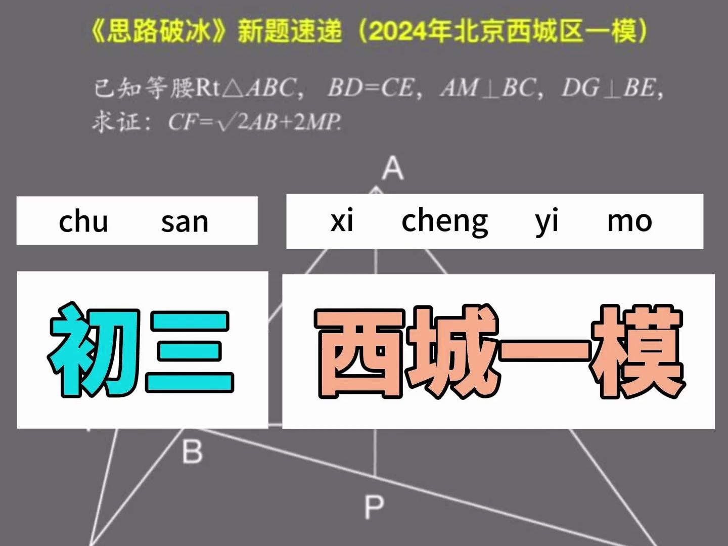 构造中位线 秒解2024年北京西城区一模哔哩哔哩bilibili