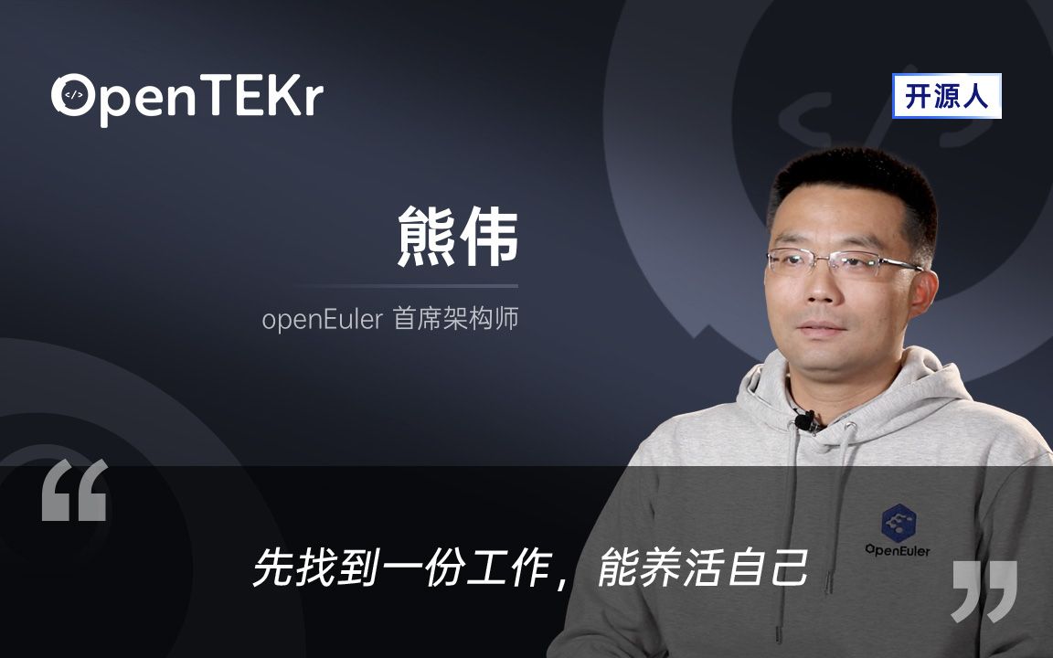 OpenTEKr|开源人|熊伟 先找到一份工作,能养活自己哔哩哔哩bilibili