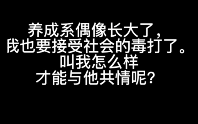 [图]【脱粉】九年再见！哗啦啦少年再见！当时的他是最好的他，现在的我才是最好的我。