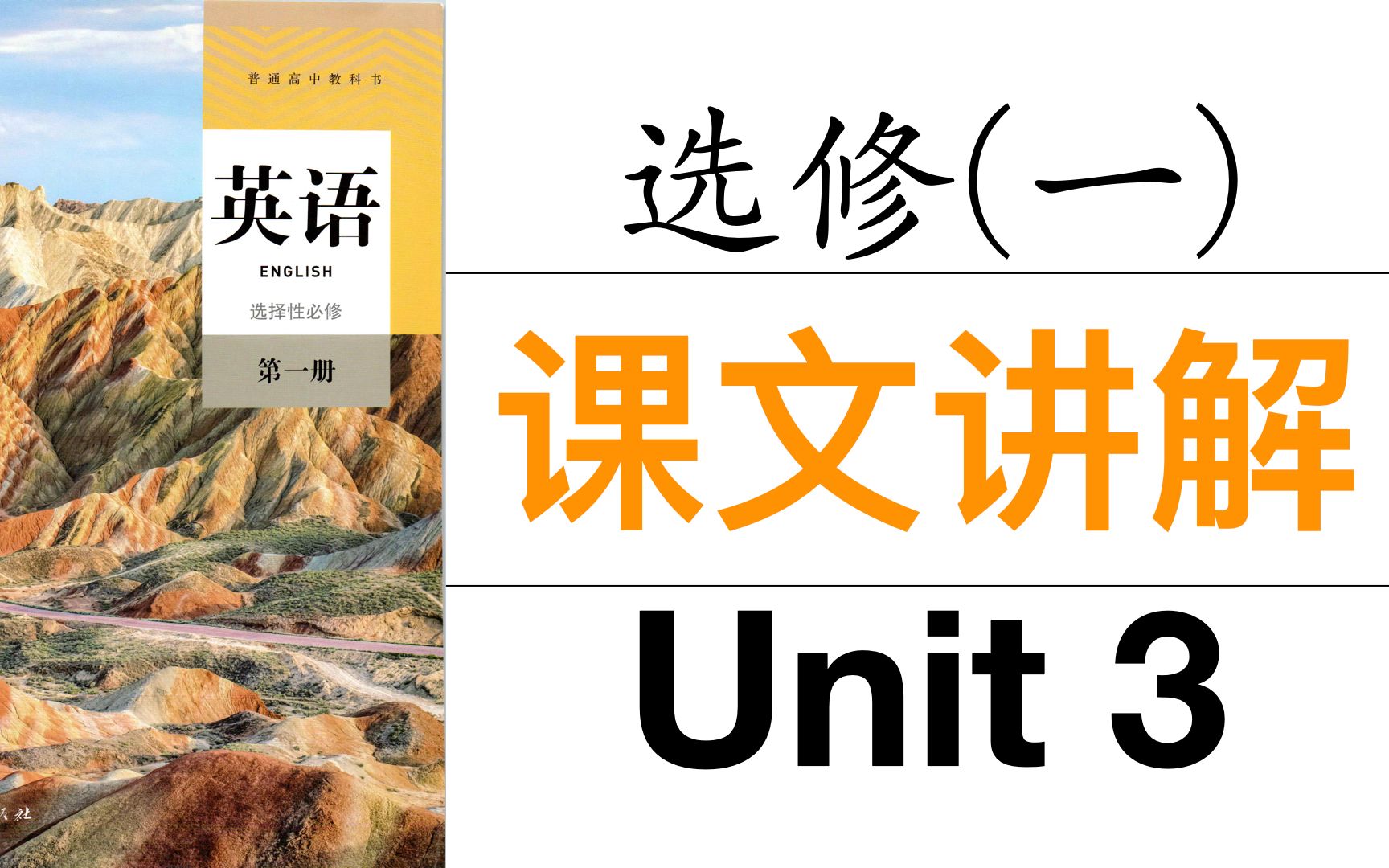 [图]高考英语｜新版人教版高中英语选修一Unit 3课文讲解 Reading&Thinking ｜【公益课程】