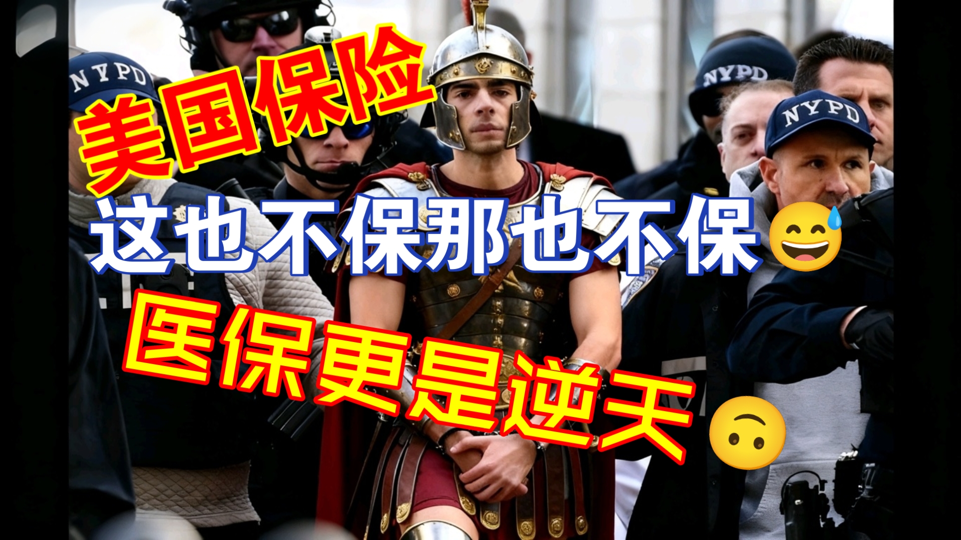 【牢A】美国汽车医疗住房方面，保险公司的骚操作?