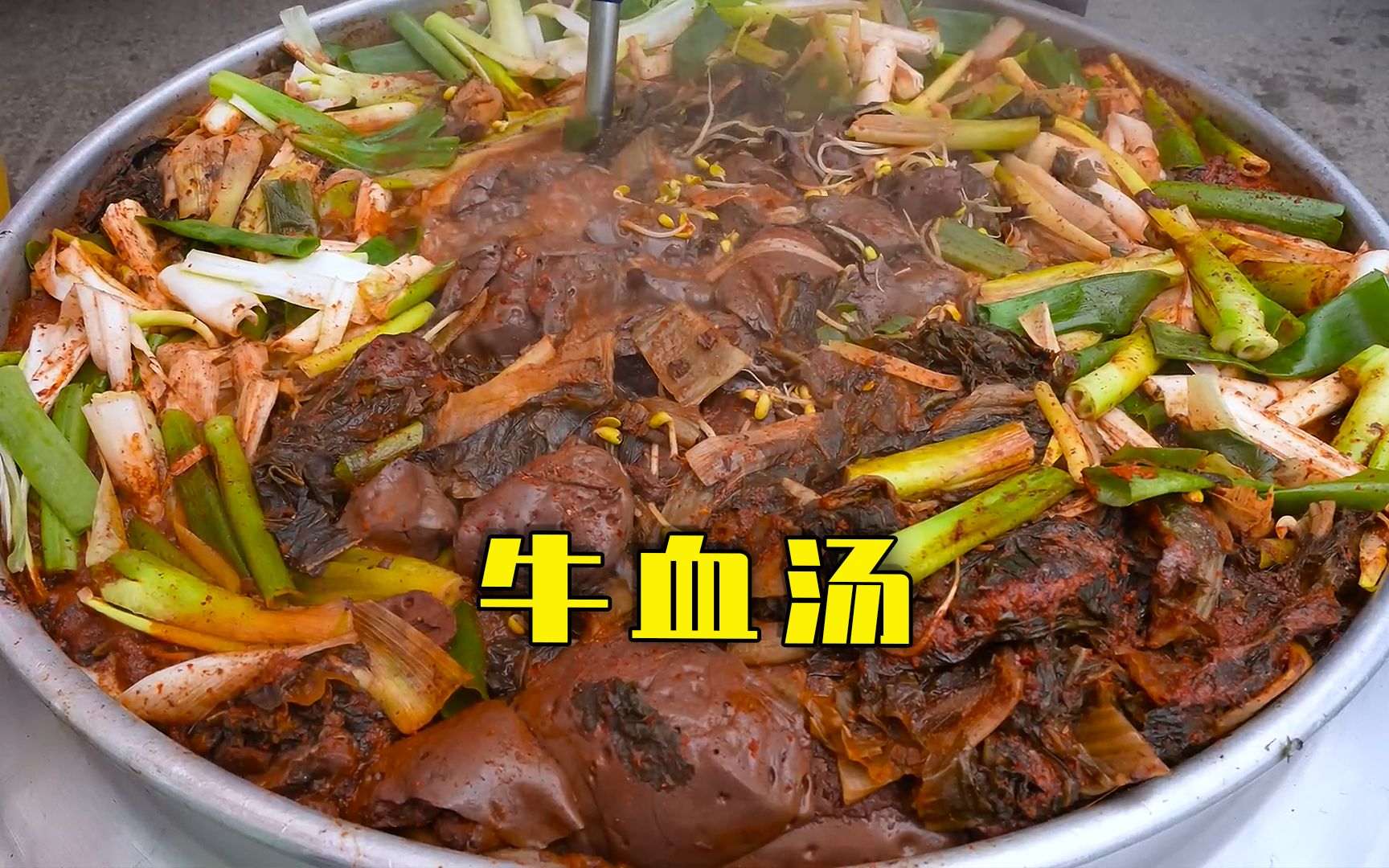 鲜香四溢,醒酒补身的牛血汤喝过吗?