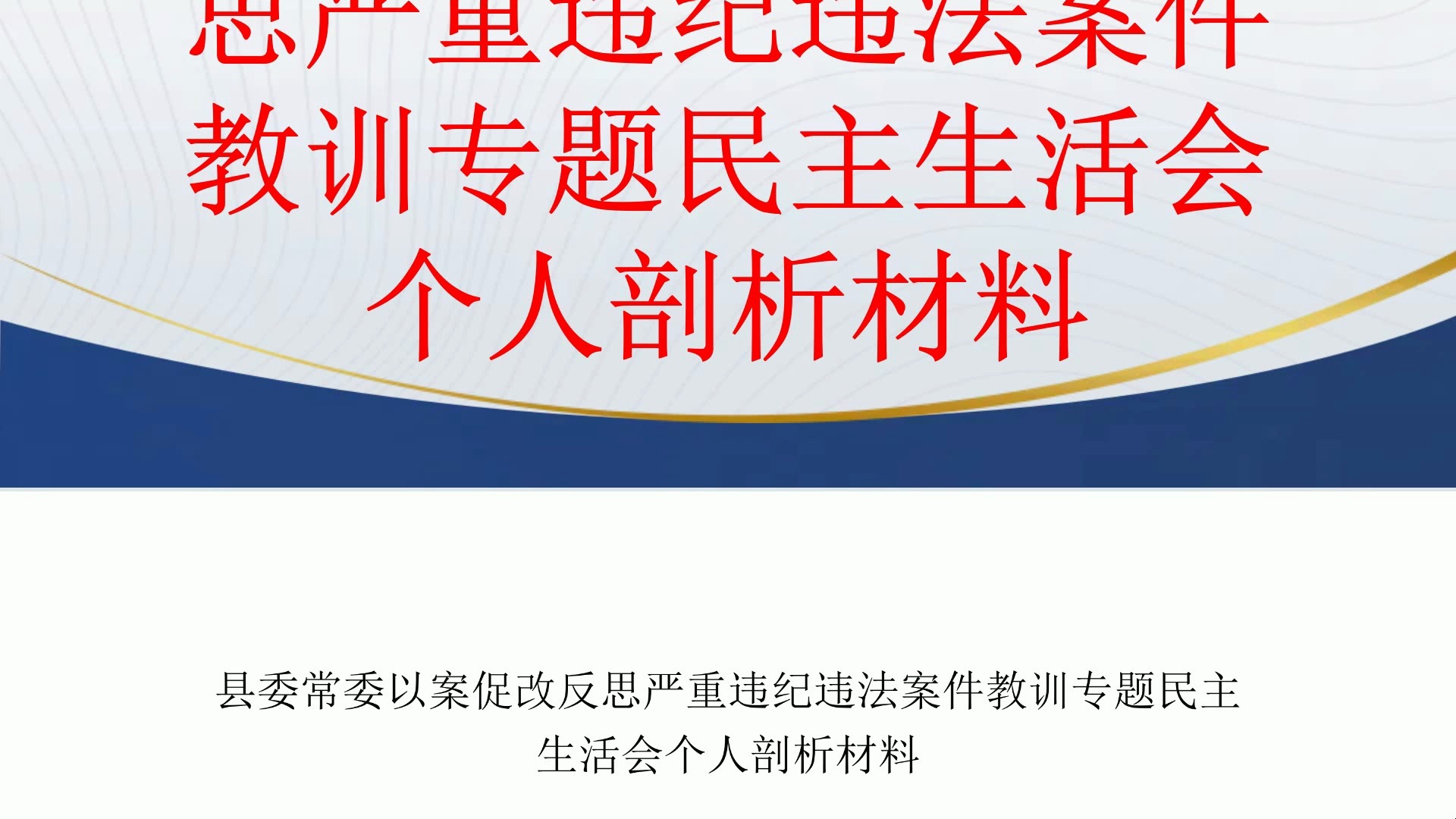 县委常委以案促改反思严重违纪违法案件教训专题民主生活会个人剖析