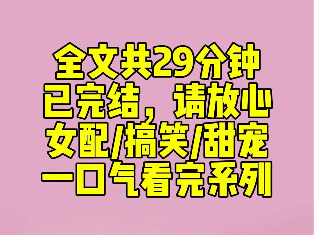 [图]（完结文）睡前小甜文：我是甜宠文作精女配。绑定弹幕系统时，妈粉正在和主角粉互掐。【没看见女配把男主的脸扇红了吗？】【他那是爽的。】【女主看女配的表情都快哭了。】