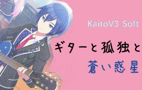 [图]【KaitoV3】吉他与孤独与蓝色星球