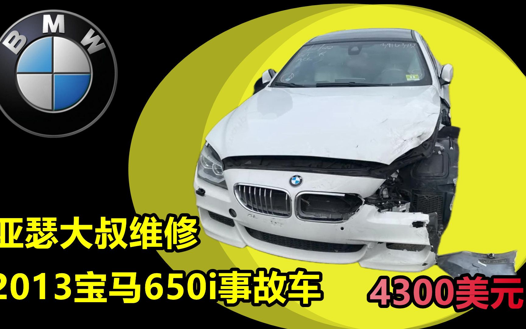 亚瑟大叔维修2013宝马650i,4300美元买到当年售价10万美元的车