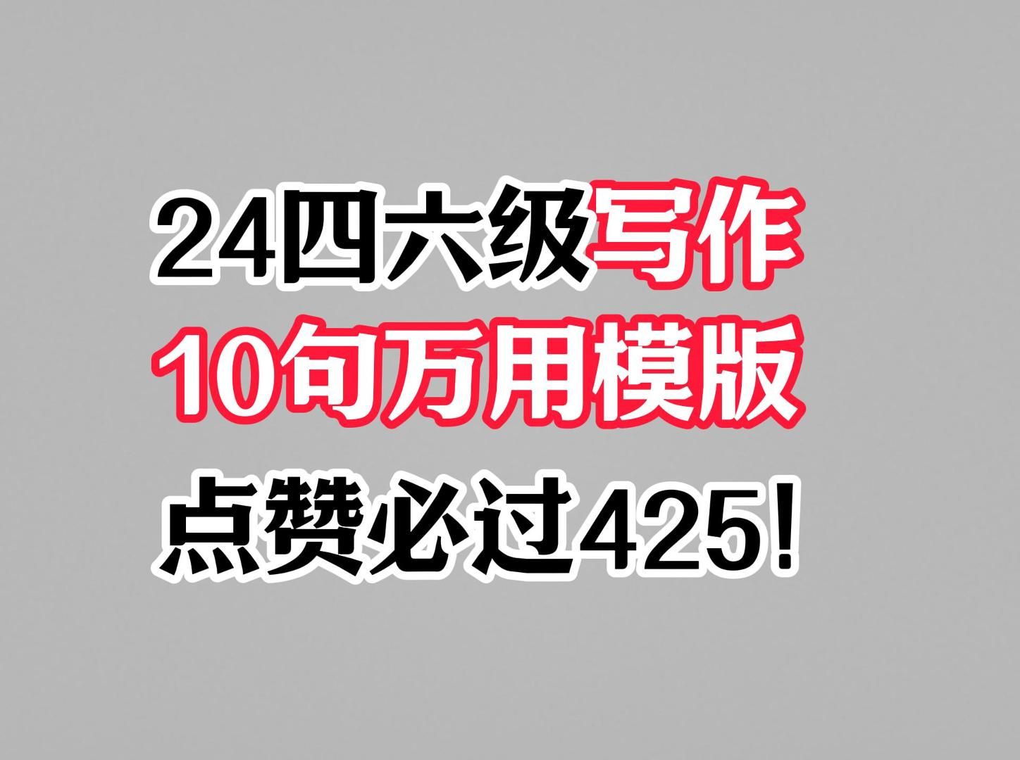 24四六级写作10句万用模版哔哩哔哩bilibili