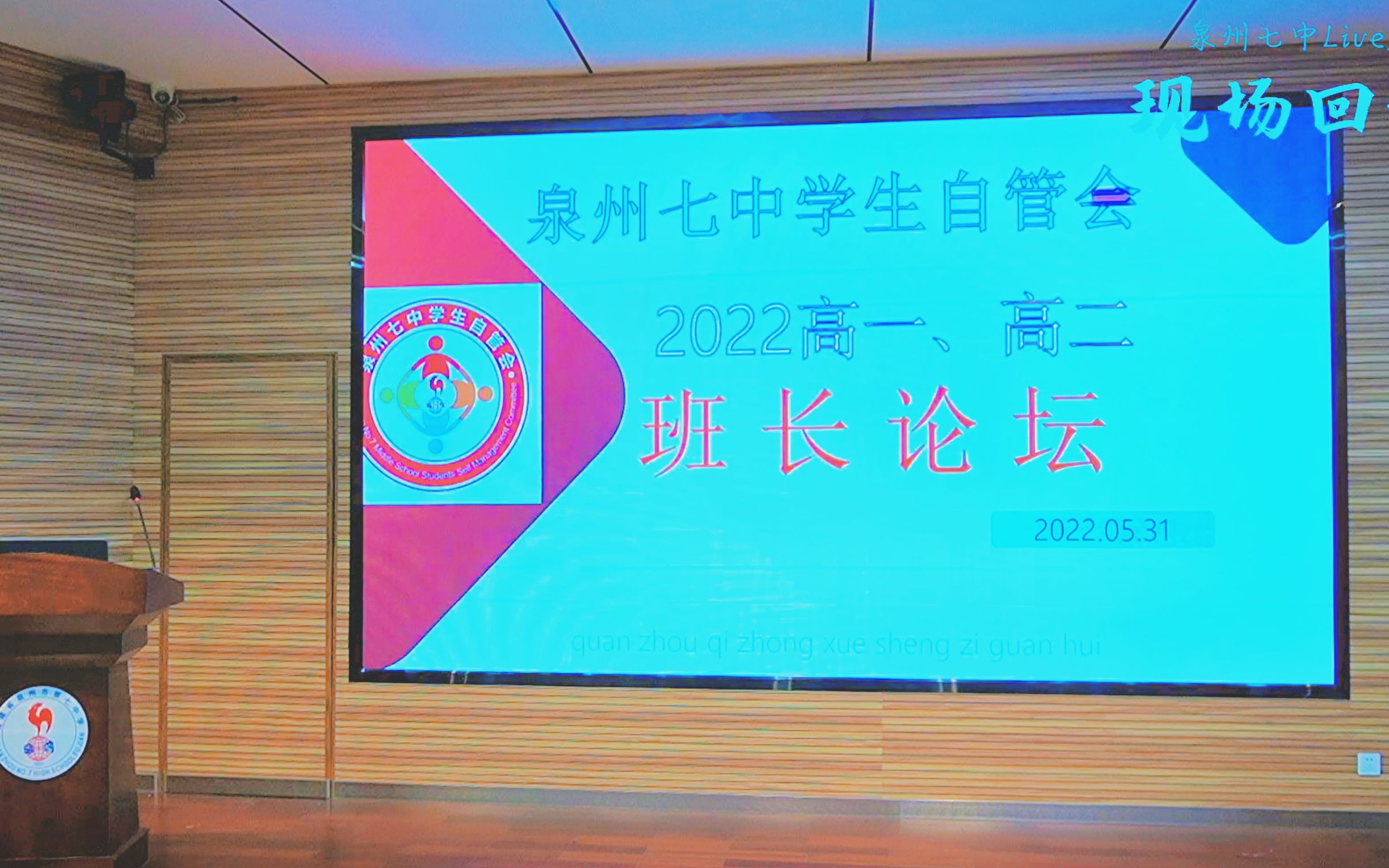 泉州七中学生自管会2022高一、高二班长论坛现场回放哔哩哔哩bilibili