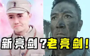 Скачать видео: 真就有这么烂的剧？？？亮剑3就这？？？《雷霆战将》槽点过多！