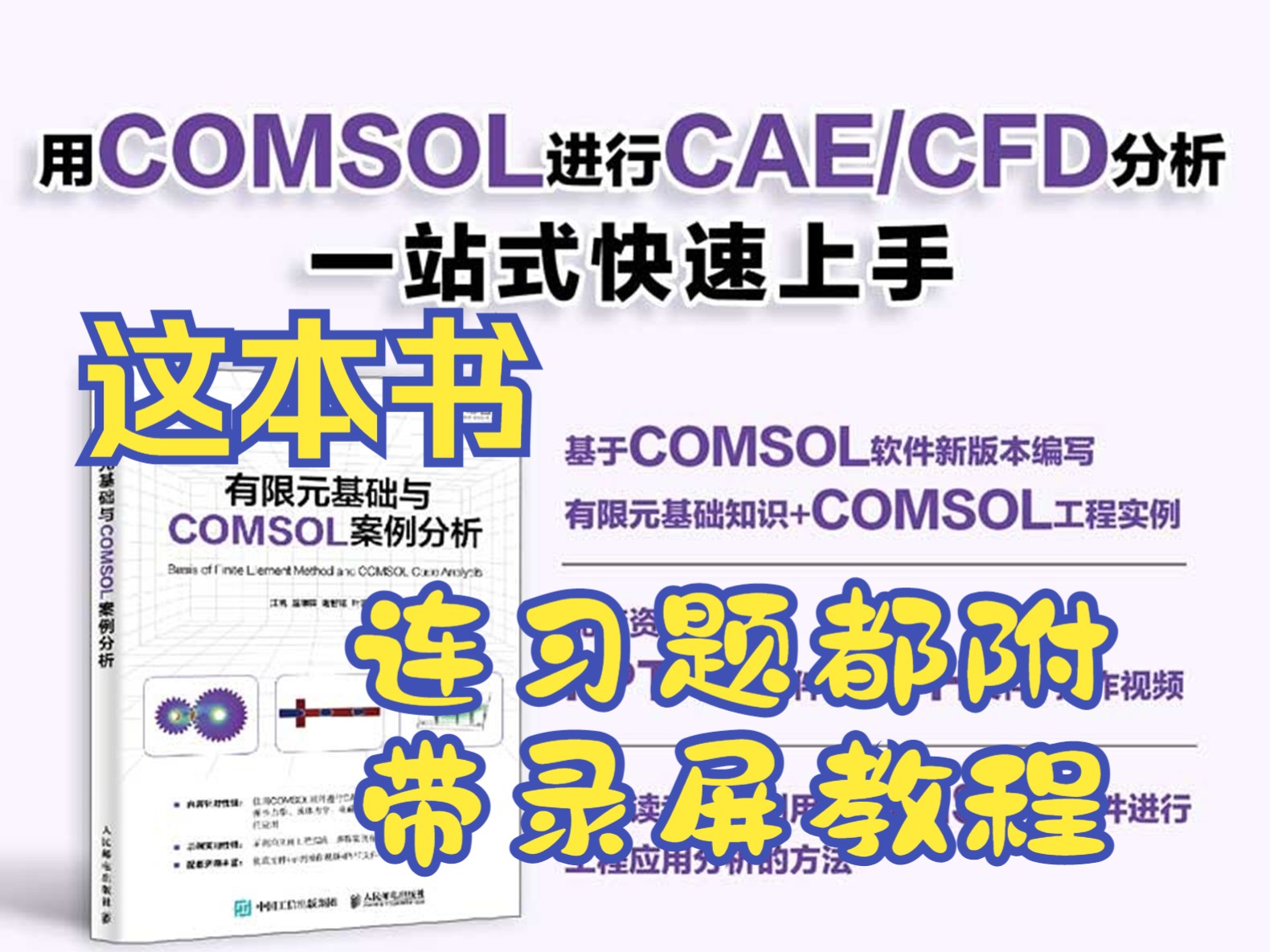 [图]连习题都附带完整录屏讲解和工程文件的最新COMSOL中文工具书，你还有什么理由不爱 不怕你学不会