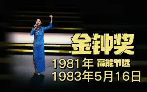 Download Video: 【邓丽君 历史上的今天】1981年5月16日主持第16届金钟奖、1983年5月16日探访大马残障协会和安老院「高能节选」