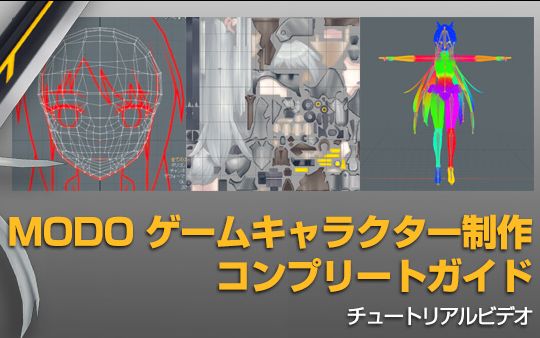 [MODO] 游戏角色制作指南 (MODO ゲームキャラクター制作コンプリートガイド) [日本语]哔哩哔哩bilibili