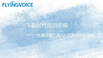 飞音时代培训视频十四-批量设置工具FDC的常用功能操作