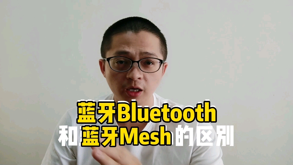 蓝牙Bluetooth和蓝牙Mesh的区别哔哩哔哩bilibili