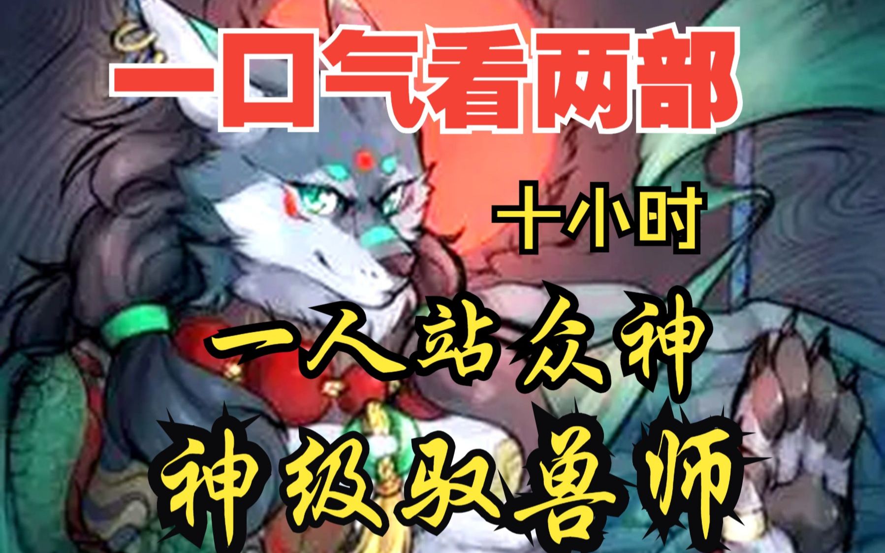 [图]一口气看两部漫画，10小时超长漫画解说《神级驭兽师，一人战众神》，看爽漫拒绝带脑子！