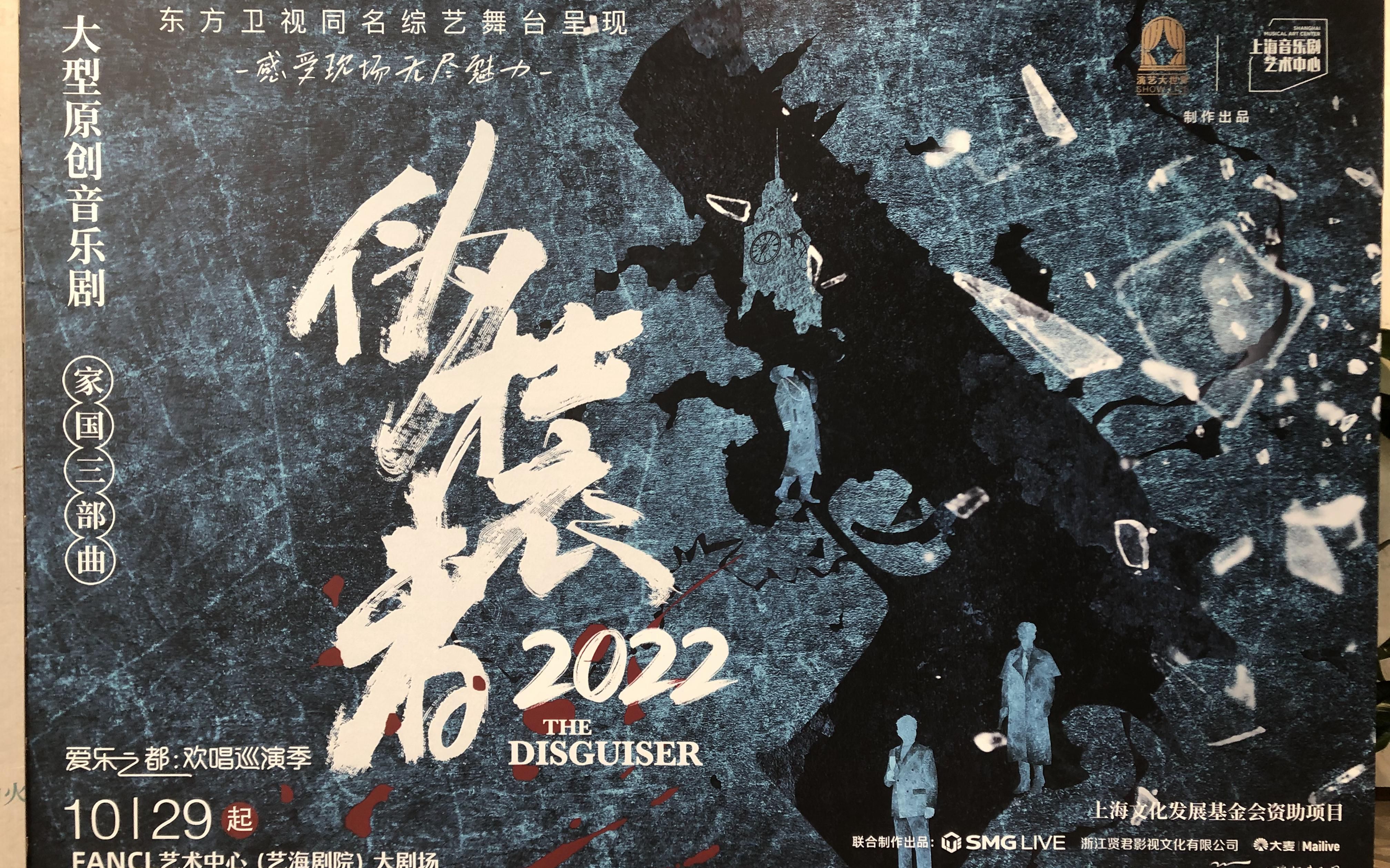 [图]2022.10.29午场 音乐剧《伪装者2022》首演 反场谢幕 上海FANCL艺术中心（艺海剧院）