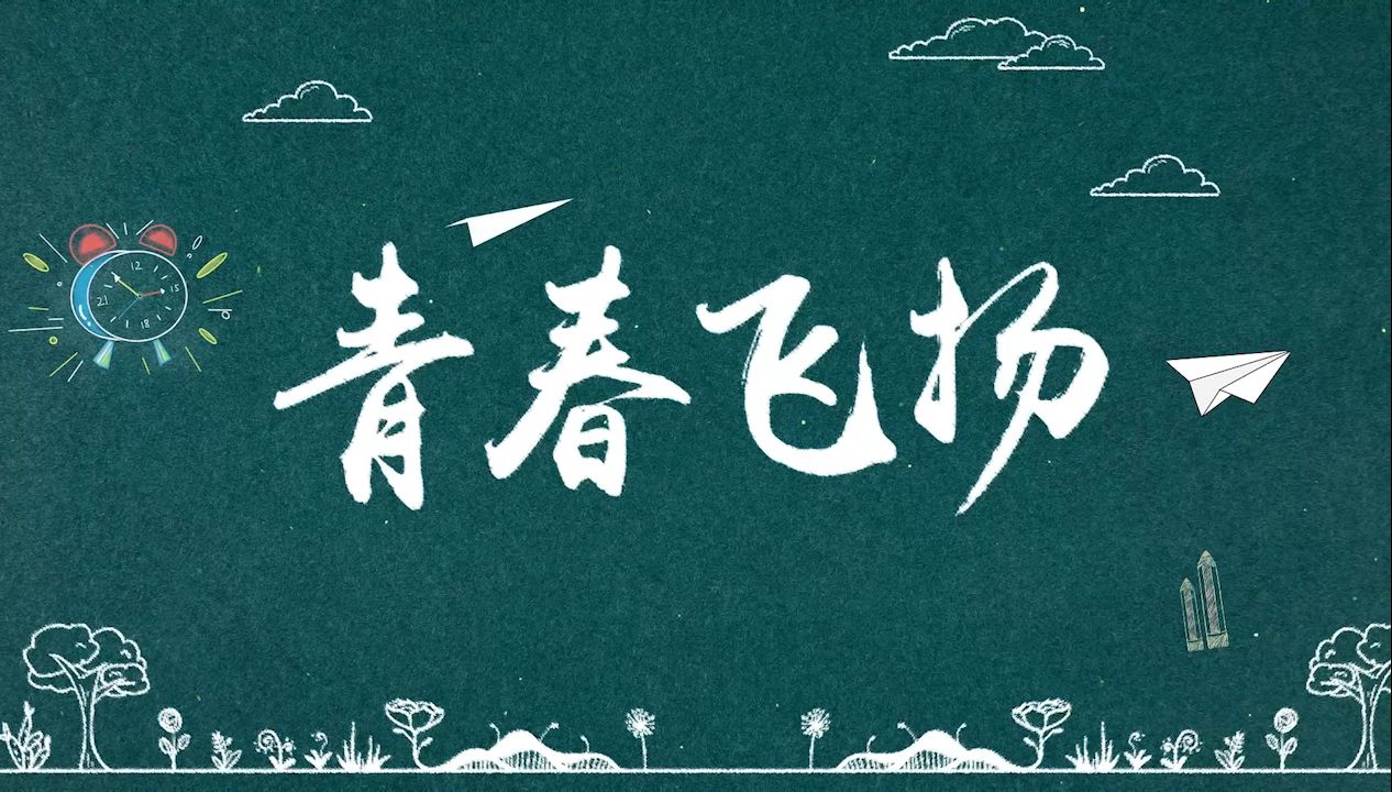 学生版大合唱音乐《青春飞扬》歌曲舞蹈背景视频画面