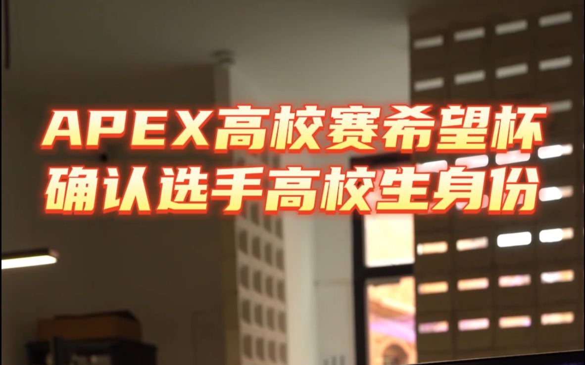 VA社区核实APEX希望杯高校训练赛参赛选手身份,保障选手参赛体验哔哩哔哩bilibiliAPEX英雄赛事