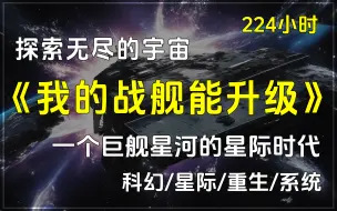 Download Video: 🔥《我的战舰能升级》✨科幻小说，星际/重生/系统，这是一个巨舰星河的星际时代。探索无尽的宇宙，挑战无限的未知！