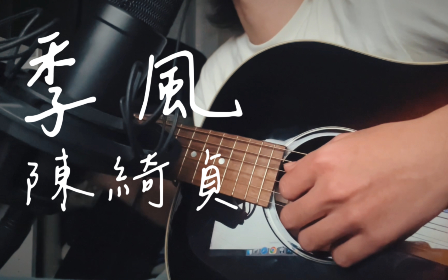 陈绮贞未发表歌曲《季风》cover | 乘着西南季风找到你哔哩哔哩bilibili