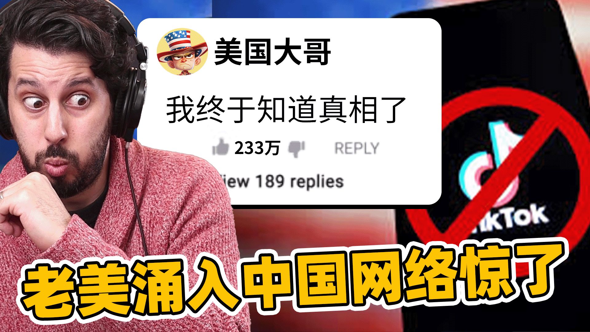 美国人大量涌入中国网络,TikTok终于被禁老外到底怎么看呢?哔哩哔哩bilibili