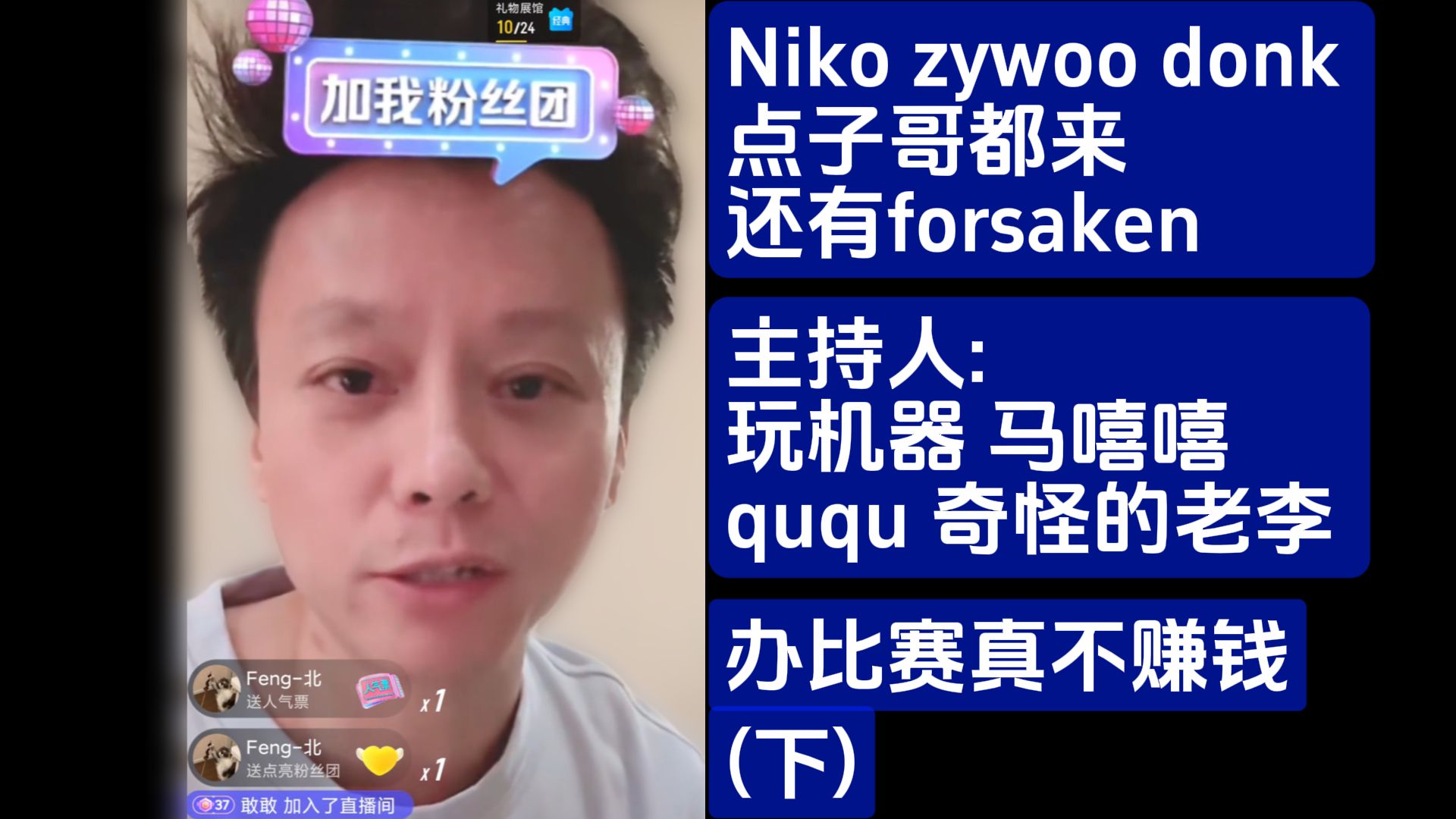 [图]玉麒麟：办比赛真不赚钱~Niko载物donk都来，还有forsaken！主持人请玩机器马西西ququ老李